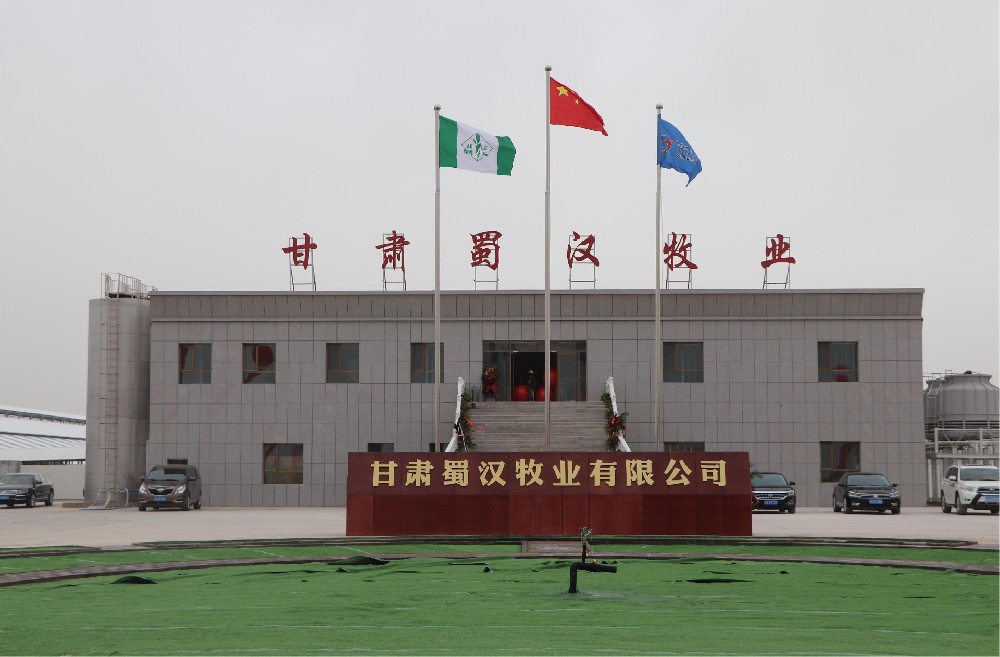 甘肅蜀漢牧業(yè)有限公司（前進(jìn)集團(tuán)蜀漢牧場(chǎng)）
