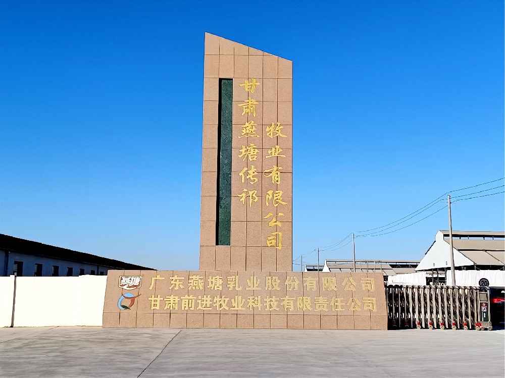 甘肅燕塘傳祁牧業(yè)有限公司（前進(jìn)集團(tuán)燕塘傳祁牧場(chǎng)）
