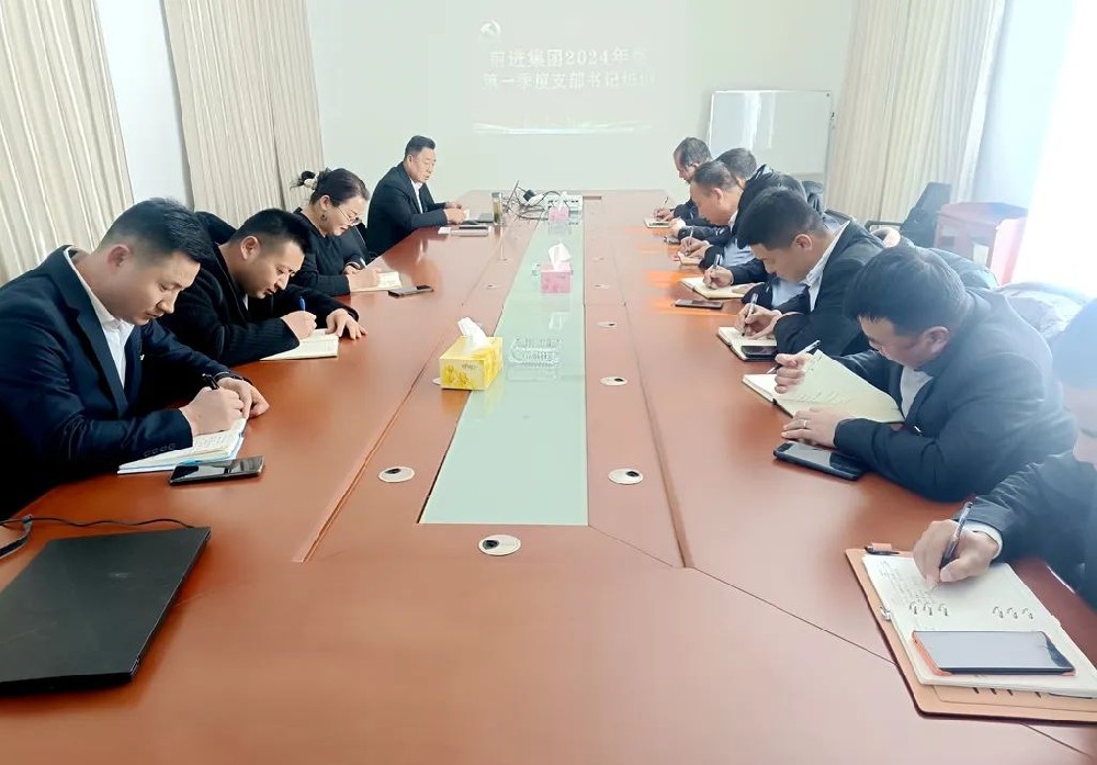 前進(jìn)集團(tuán)黨總支第一季度黨建工作培訓(xùn)會召開