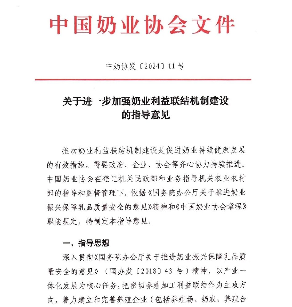 中國奶業(yè)協(xié)會發(fā)布《關(guān)于進(jìn)一步加強(qiáng)奶業(yè)利益聯(lián)結(jié)機(jī)制建設(shè)的指導(dǎo)意見》