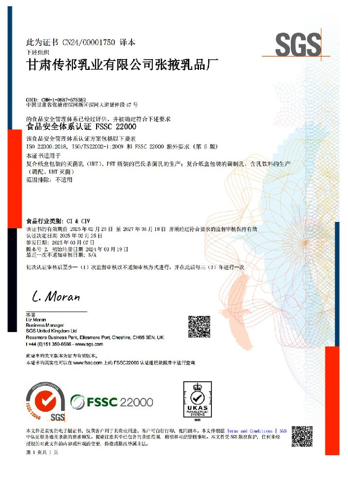 甘肅傳祁乳業(yè)張掖乳品廠通過(guò)FSSC 22000體系年度監(jiān)督審核