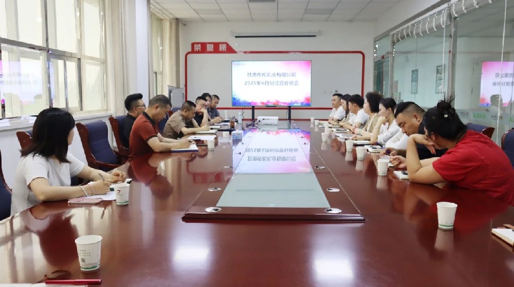 甘肅傳祁乳業(yè)召開6月份經(jīng)營(yíng)分析會(huì)