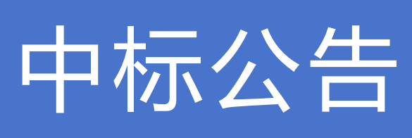 甘肅傳祁乳業(yè)有限公司2025-2026年紙鋁塑無菌包裝枕、磚包材招標(biāo)項(xiàng)目中標(biāo)公告的通知