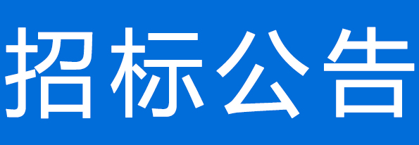 甘肅前進(jìn)牧業(yè)科技有限責(zé)任公司1820噸雙低菜粕 采購(gòu)項(xiàng)目公開招標(biāo)公告